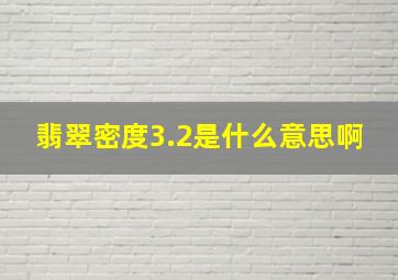 翡翠密度3.2是什么意思啊