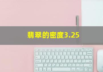 翡翠的密度3.25