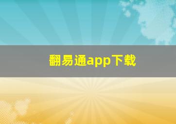 翻易通app下载