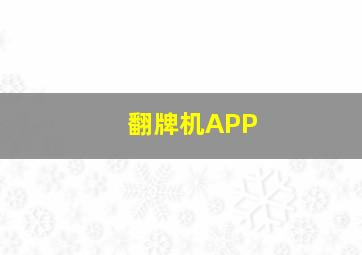 翻牌机APP