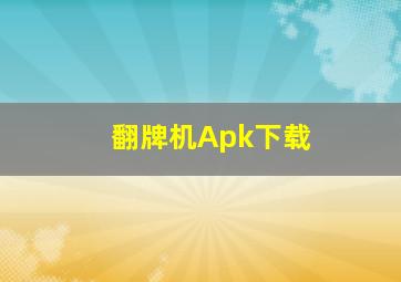 翻牌机Apk下载