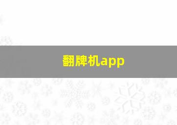 翻牌机app