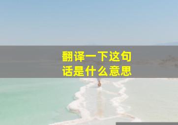 翻译一下这句话是什么意思