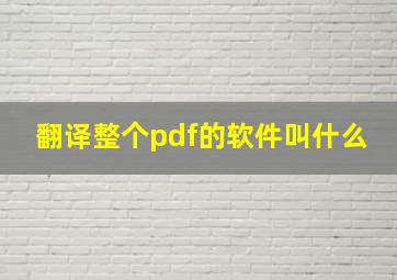 翻译整个pdf的软件叫什么