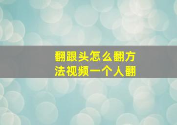 翻跟头怎么翻方法视频一个人翻