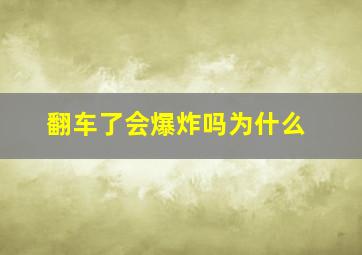 翻车了会爆炸吗为什么