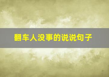 翻车人没事的说说句子