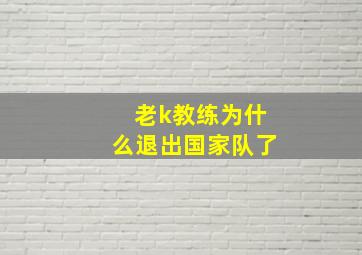 老k教练为什么退出国家队了