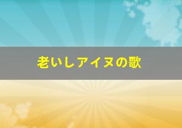 老いしアイヌの歌