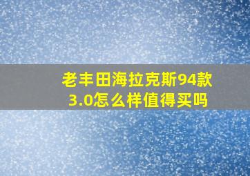 老丰田海拉克斯94款3.0怎么样值得买吗