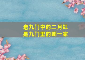 老九门中的二月红是九门里的哪一家