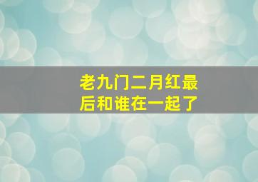 老九门二月红最后和谁在一起了