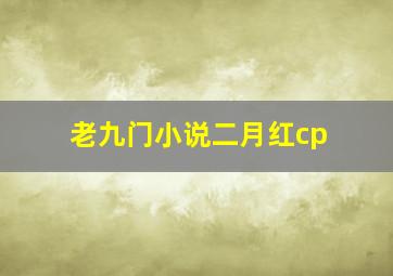 老九门小说二月红cp