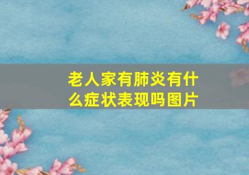 老人家有肺炎有什么症状表现吗图片