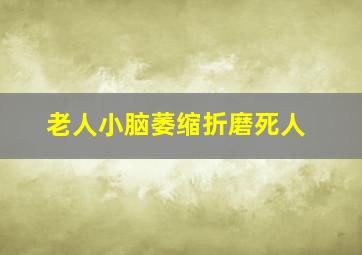 老人小脑萎缩折磨死人