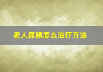 老人尿频怎么治疗方法