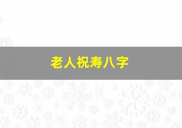 老人祝寿八字