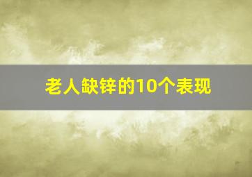 老人缺锌的10个表现