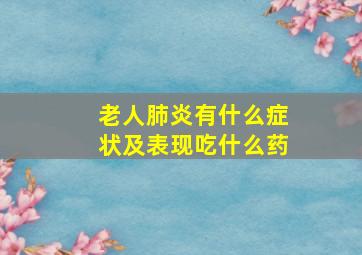 老人肺炎有什么症状及表现吃什么药