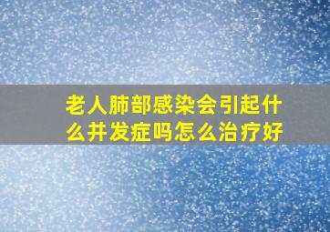 老人肺部感染会引起什么并发症吗怎么治疗好