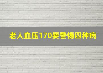 老人血压170要警惕四种病