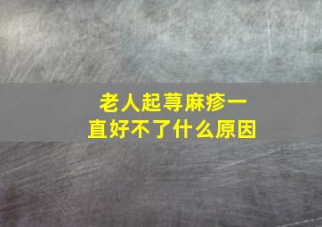 老人起荨麻疹一直好不了什么原因