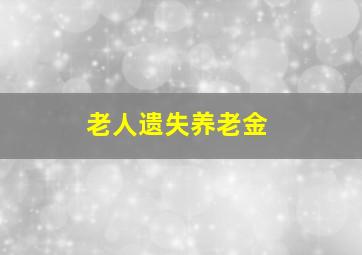 老人遗失养老金