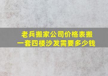 老兵搬家公司价格表搬一套四楼沙发需要多少钱