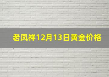 老凤祥12月13日黄金价格