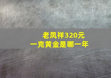 老凤祥320元一克黄金是哪一年