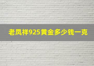 老凤祥925黄金多少钱一克