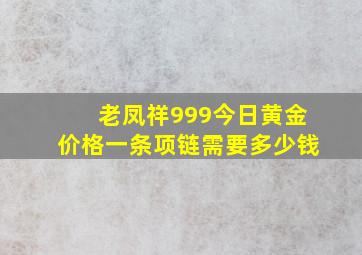 老凤祥999今日黄金价格一条项链需要多少钱