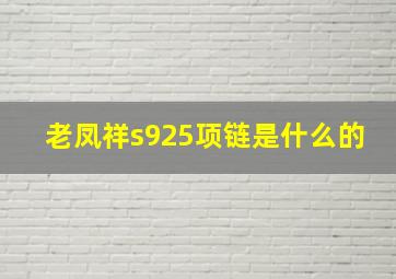 老凤祥s925项链是什么的