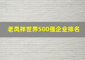 老凤祥世界500强企业排名