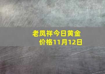 老凤祥今日黄金价格11月12日