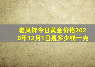 老凤祥今日黄金价格2020年12月1日是多少钱一克