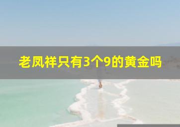 老凤祥只有3个9的黄金吗