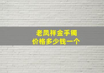 老凤祥金手镯价格多少钱一个