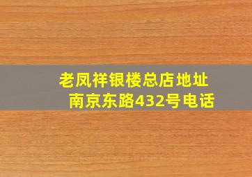 老凤祥银楼总店地址南京东路432号电话