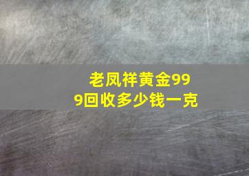 老凤祥黄金999回收多少钱一克