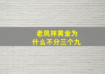 老凤祥黄金为什么不分三个九