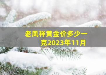 老凤祥黄金价多少一克2023年11月