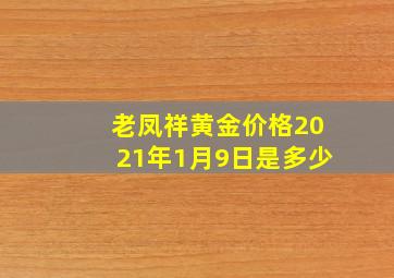 老凤祥黄金价格2021年1月9日是多少