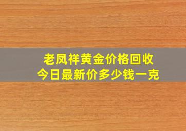 老凤祥黄金价格回收今日最新价多少钱一克