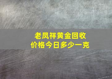 老凤祥黄金回收价格今日多少一克