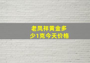 老凤祥黄金多少1克今天价格