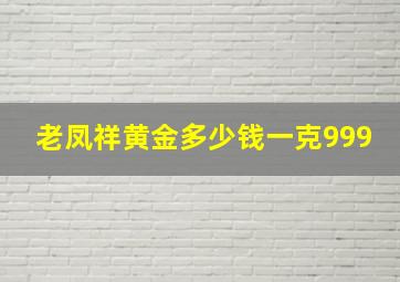 老凤祥黄金多少钱一克999