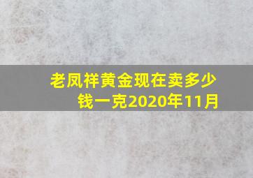 老凤祥黄金现在卖多少钱一克2020年11月