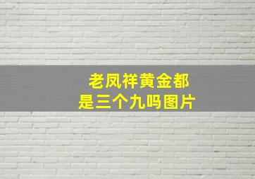 老凤祥黄金都是三个九吗图片