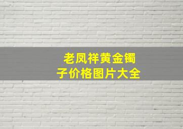 老凤祥黄金镯子价格图片大全